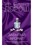 Елена Дорош - Забытый аромат
