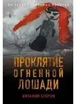 Виталий Егоров - Проклятие Огненной Лошади
