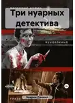 Даниил Заврин - Три нуарных детектива