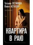 Татьяна Устинова - Квартира в раю