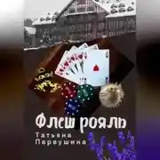 Постер книги Флеш рояль
