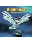Братья Дворецкие - Оннирлит. Закрытая земля