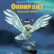 Постер книги Оннирлит. Закрытая земля