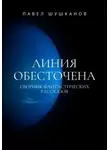 Павел Шушканов - Линия обесточена