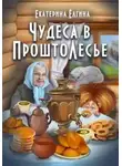 Екатерина Ёлгина - Чудеса в ПроштоЛесье