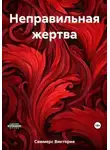 Виктория Саммерс - Неправильная жертва