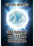 Борис Кригер - Звёздная система Сириуса