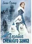 Лилия Орланд - Хозяйка снежного замка