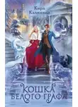 Кира Калинина - Кошка Белого Графа