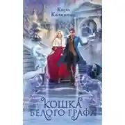 Постер книги Кошка Белого Графа