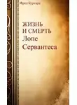 Фред Бурхард - Жизнь и смерть Лопе Сервантеса