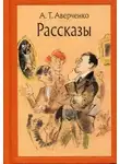 Аркадий Аверченко - Сборник рассказов