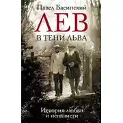 Постер книги Лев в тени Льва. История любви и ненависти