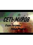 Гарри Гаррисон - Сеть миров