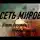 Гарри Гаррисон - Сеть миров