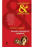 Екатерина Лесина - Вечная молодость графини