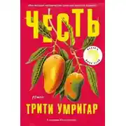 Постер книги Честь