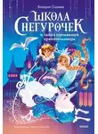 Валерия Ошеева - Школа снегурочек и тайна пропавшей хранительницы