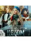 Эва Гринерс - Под другим небом
