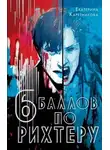 Екатерина Каретникова - Шесть баллов по Рихтеру