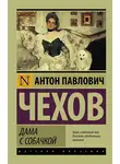 Антон Чехов - Дама с собачкой