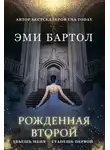 Эми Бартол - Рожденная второй