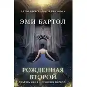 Постер книги Рожденная второй