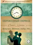 Сонич Матик - Петроград – Виипури, ноябрь 1921