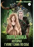 Марина Леванова - Попаданка, которая гуляет сама по себе. Книга 1