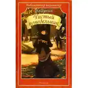 Постер книги Чистый понедельник