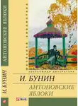 Иван Бунин - Антоновские яблоки