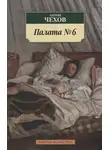 Антон Чехов - Палата № 6