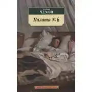 Постер книги Палата № 6