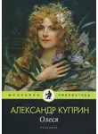Александр Куприн - Олеся