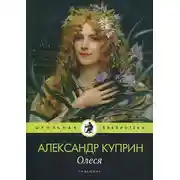 Постер книги Олеся