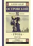 Александр Островский - Гроза