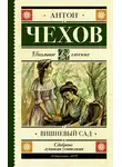 Антон Чехов - Вишневый сад
