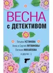 Татьяна Устинова - Весна с детективом