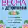Татьяна Устинова - Весна с детективом