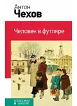 Антон Чехов - Человек в футляре