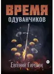 Евгений Гиренок - Время одуванчиков