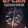 Евгений Гиренок - Время одуванчиков