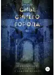Таня Барек - Сны Синего Города