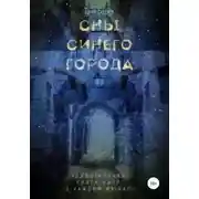 Постер книги Сны Синего Города