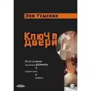 Постер книги Ключ в двери
