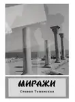 Оливия Тишинская - Миражи