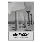Постер книги Миражи