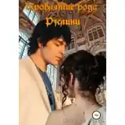 Постер книги Проклятие рода Рэслини