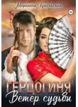 Марианна Красовская - Герцогиня. Ветер судьбы