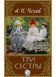 Антон Чехов - Три сестры